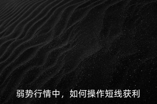 弱勢行情中，如何操作短線獲利