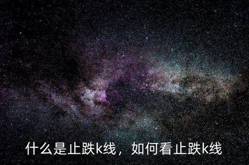 什么是止跌k線，如何看止跌k線