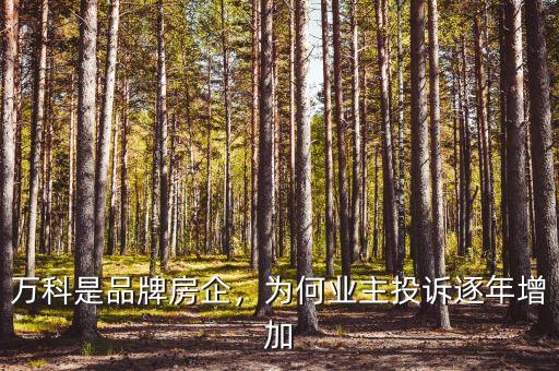 萬科是品牌房企，為何業(yè)主投訴逐年增加