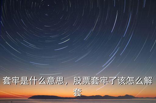 套牢是什么意思，股票套牢了該怎么解套
