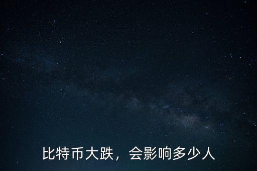 比特幣大跌，會(huì)影響多少人