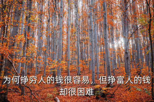 為何掙窮人的錢很容易，但掙富人的錢卻很困難