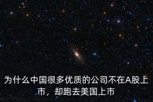 為什么中國(guó)很多優(yōu)質(zhì)的公司不在A股上市，卻跑去美國(guó)上市