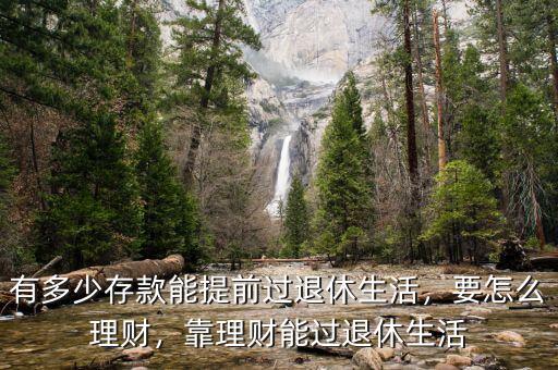 有多少存款能提前過退休生活，要怎么理財(cái)，靠理財(cái)能過退休生活