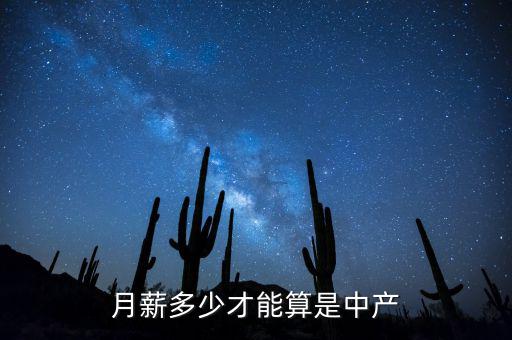 中國收入多少算中產,在中國年收入多少算中產