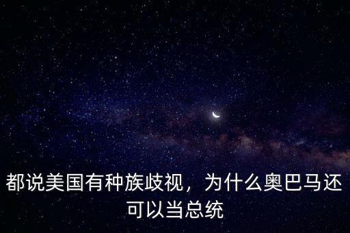 都說美國有種族歧視，為什么奧巴馬還可以當總統(tǒng)