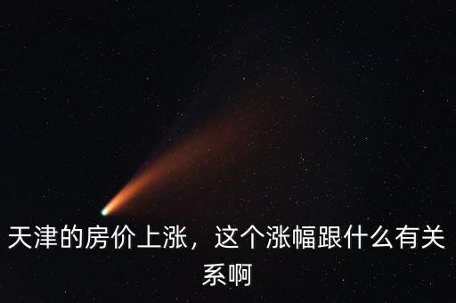 天津的房價上漲，這個漲幅跟什么有關系啊