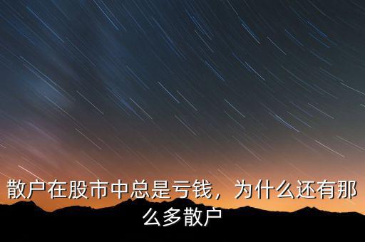 散戶在股市中總是虧錢，為什么還有那么多散戶