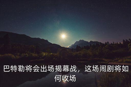 巴特勒將會(huì)出場揭幕戰(zhàn)，這場鬧劇將如何收場