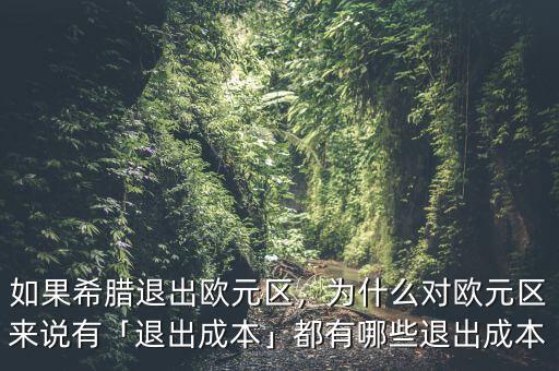 如果希臘退出歐元區(qū)，為什么對歐元區(qū)來說有「退出成本」都有哪些退出成本