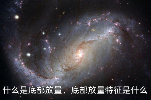 什么是底部放量，底部放量特征是什么