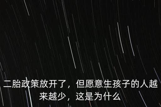 二胎政策放開了，但愿意生孩子的人越來越少，這是為什么