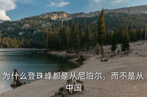 為什么登珠峰都是從尼泊爾，而不是從中國