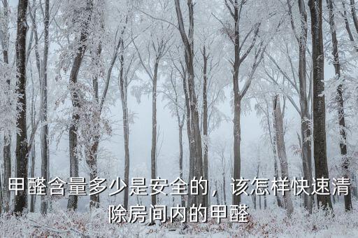 甲醛含量多少是安全的，該怎樣快速清除房間內的甲醛