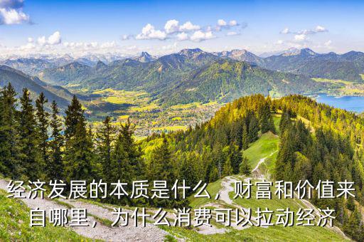 為什么讓消費拉動經(jīng)濟(jì)發(fā)展,為什么消費可以拉動經(jīng)濟(jì)