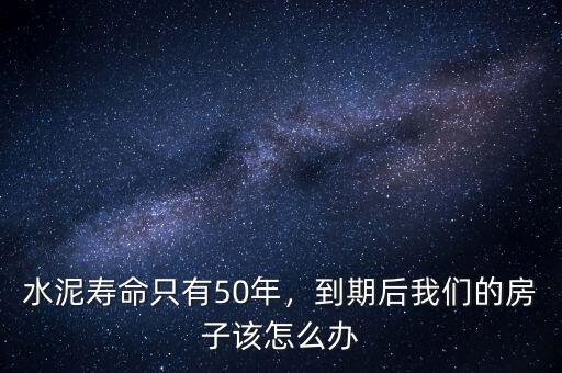 水泥壽命只有50年，到期后我們的房子該怎么辦