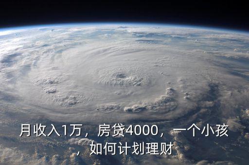 月收入1萬，房貸4000，一個小孩，如何計劃理財