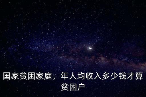 國(guó)家貧困家庭，年人均收入多少錢(qián)才算貧困戶(hù)