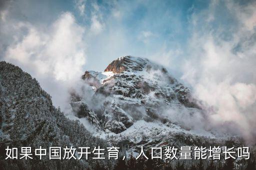 如果中國放開生育，人口數(shù)量能增長嗎