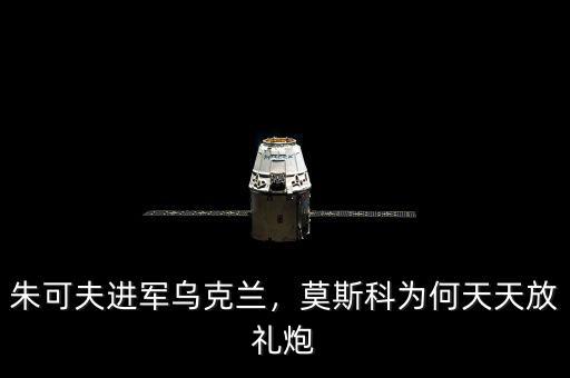 朱可夫進(jìn)軍烏克蘭，莫斯科為何天天放禮炮