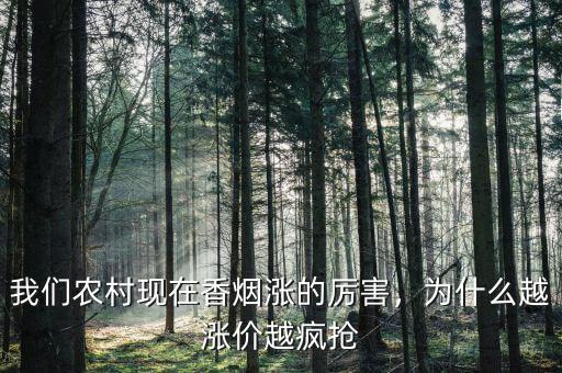 我們農(nóng)村現(xiàn)在香煙漲的厲害，為什么越漲價(jià)越瘋搶
