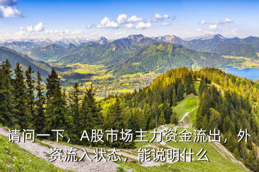 請問一下，A股市場主力資金流出，外資流入狀態(tài)，能說明什么