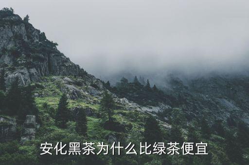 渤?，F(xiàn)貨市場(chǎng)安化黑茶為什么停牌,湖南安化黑茶到底如何