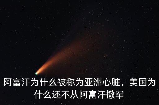 阿富汗為什么被稱為亞洲心臟，美國為什么還不從阿富汗撤軍