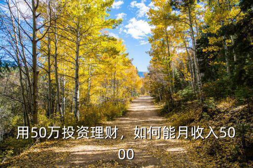 用50萬投資理財，如何能月收入5000