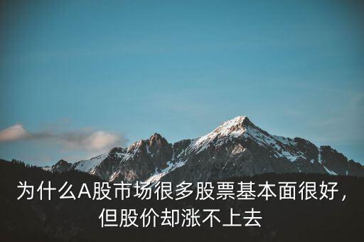 為什么A股市場(chǎng)很多股票基本面很好，但股價(jià)卻漲不上去