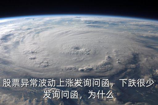 股票異常波動上漲發(fā)詢問函，下跌很少發(fā)詢問函，為什么