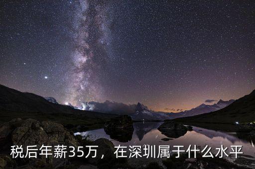 稅后年薪35萬，在深圳屬于什么水平