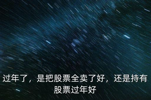 過年了，是把股票全賣了好，還是持有股票過年好