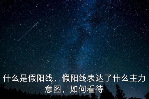 什么是假陽線，假陽線表達了什么主力意圖，如何看待