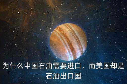 為什么中國石油需要進(jìn)口，而美國卻是石油出口國