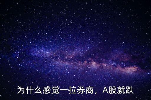 為什么感覺(jué)一拉券商，A股就跌
