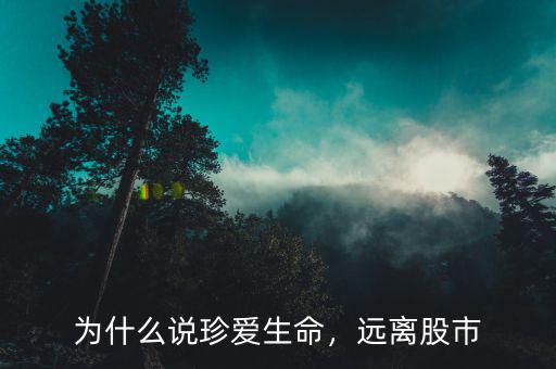 為什么說珍愛生命，遠離股市