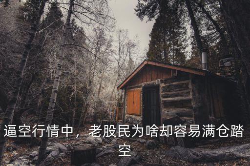 逼空行情中，老股民為啥卻容易滿倉踏空