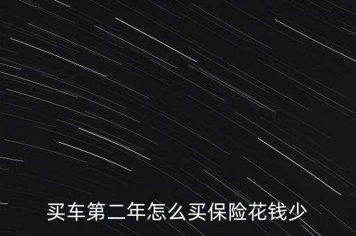 什么保險(xiǎn)年數(shù)買(mǎi)的少,各年齡段適合買(mǎi)什么保險(xiǎn)