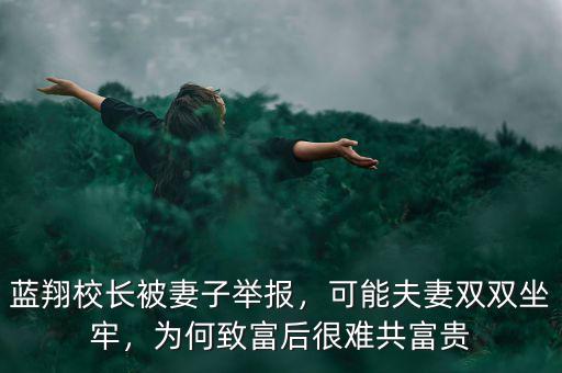 藍翔校長被妻子舉報，可能夫妻雙雙坐牢，為何致富后很難共富貴