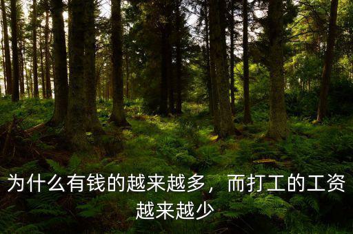 為什么有錢的越來越多，而打工的工資越來越少
