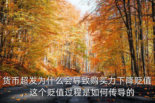 貨幣超發(fā)為什么會導致購買力下降貶值，這個貶值過程是如何傳導的
