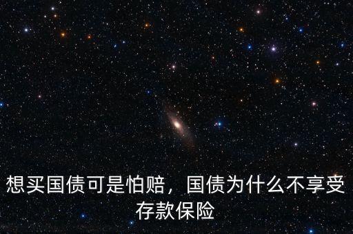 想買國債可是怕賠，國債為什么不享受存款保險(xiǎn)