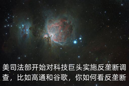 美司法部開始對科技巨頭實施反壟斷調(diào)查，比如高通和谷歌，你如何看反壟斷