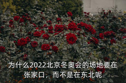 為什么2022北京冬奧會(huì)的場(chǎng)地要在張家口，而不是在東北呢