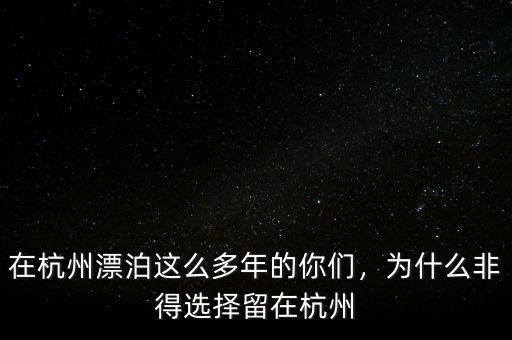 在杭州漂泊這么多年的你們，為什么非得選擇留在杭州