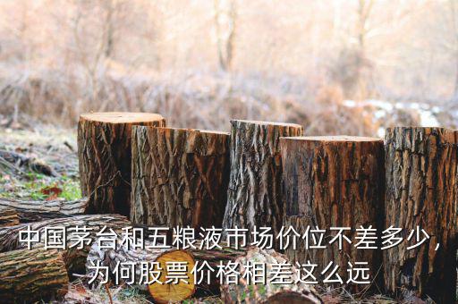 中國茅臺和五糧液市場價位不差多少，為何股票價格相差這么遠(yuǎn)