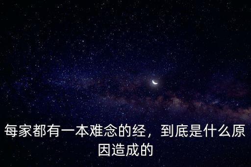 每家都有一本難念的經，到底是什么原因造成的