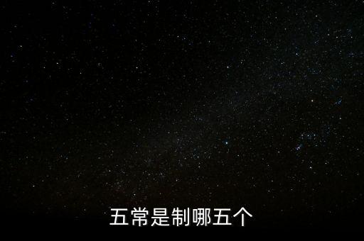 五個常態(tài)化制度是什么，五常是制哪五個