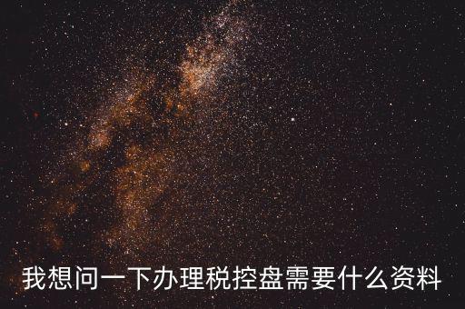 買稅控盤需要帶什么資料，增值稅小規(guī)模納稅人購買稅控盤在附列資料中需要填寫嗎